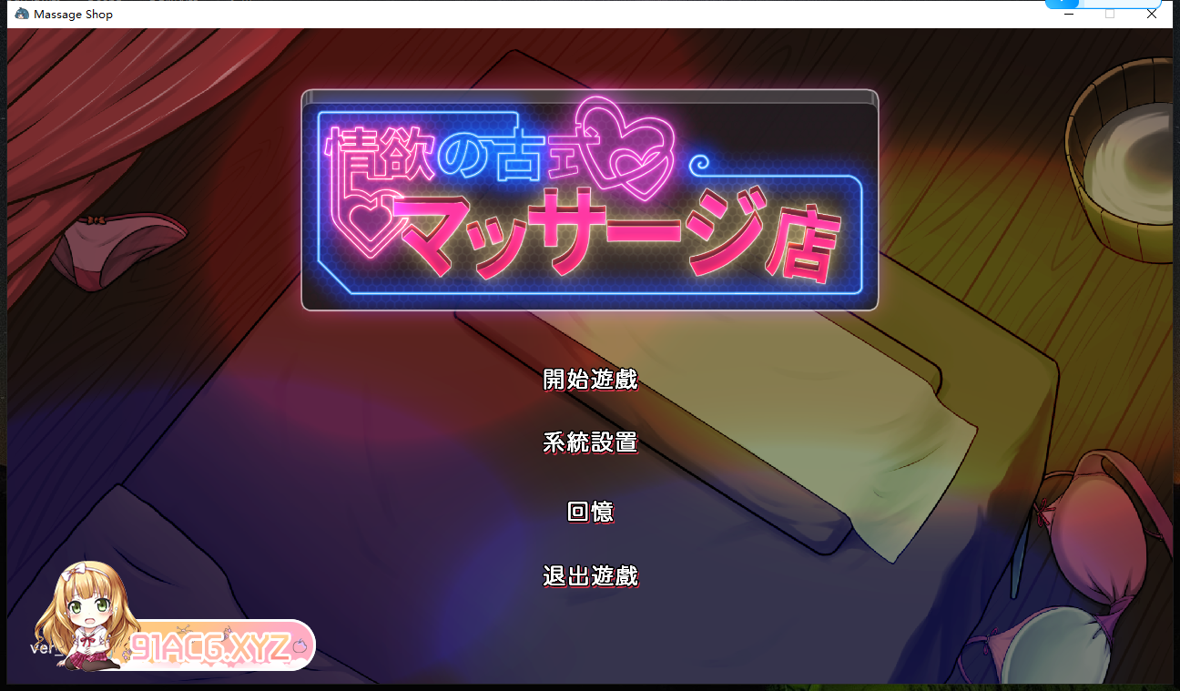 [SLG] [迅雷云/OD/FM]晴遇の古式マッサージ店-裏サービスにハマる亩酿たち-到场续坐[官忠步兵][政式版1.0/新坐]（2.84G）-第2张-游戏-飞雪ACG