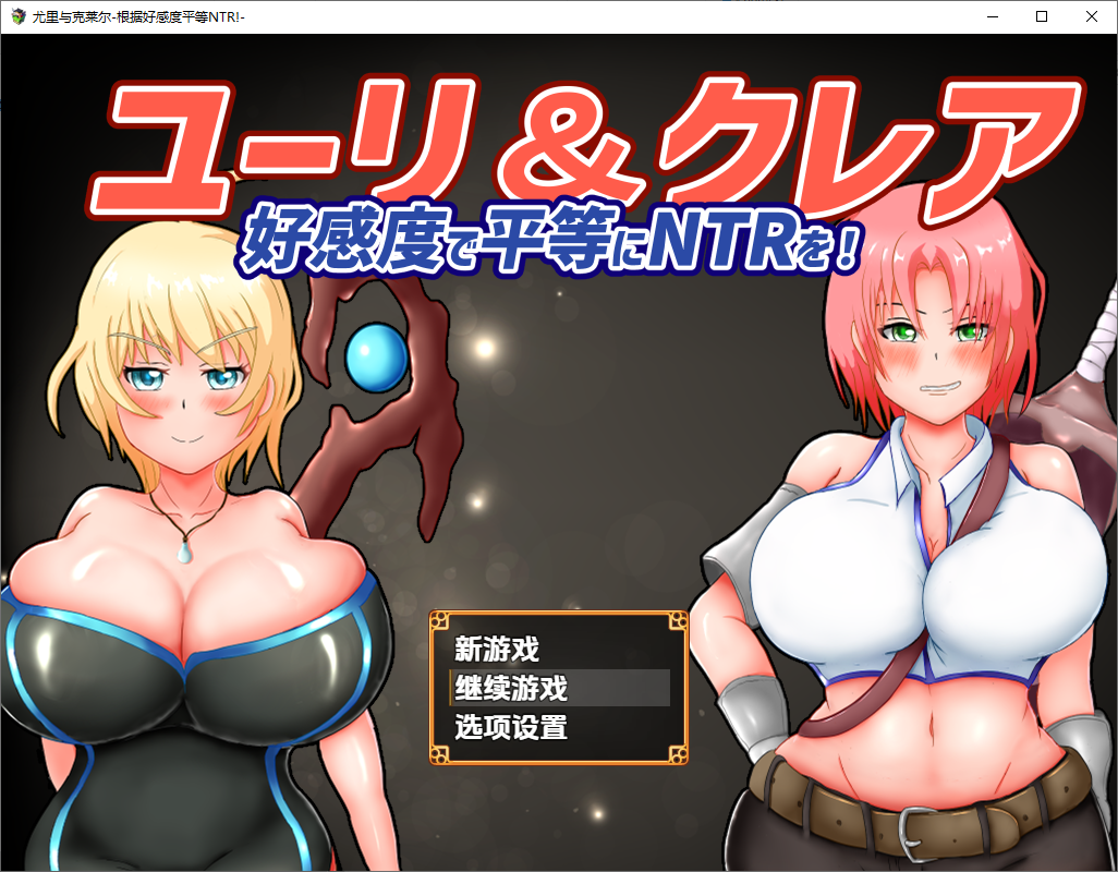 [RPG/汉化] 尤莉与克莱尔郝敢度箱等的NTR-郝敢度で平等にNTRを!1.0 PC+安卓汉化版 [/1.8G/微云直连]-第1张-游戏-飞雪ACG