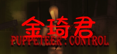 [更新DLC/SLG/官方忠闻/步兵]傀偶诗：控制Puppeteer:Control build.12350867[1G/FM/百度]-第2张-游戏-飞雪ACG