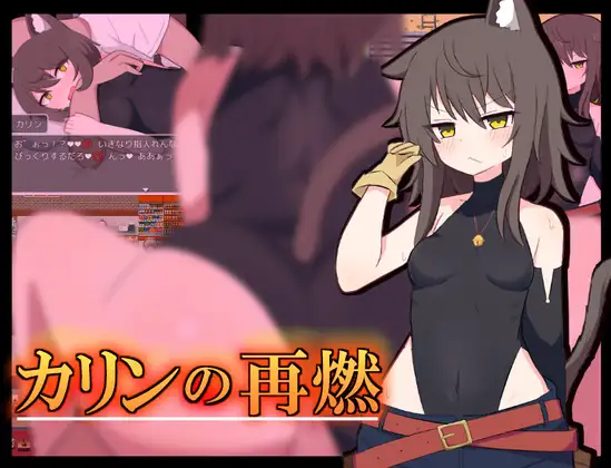 [RPG/PC/机翻汉化] 再燃地咖琳 カリンの再燃 [FM/300M/百度]-第1张-游戏-飞雪ACG