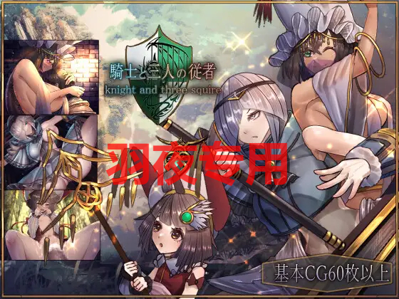 【RPG/AI智能翻译/更新】奇事与散名随从/ 騎事と散仁の従者 Ver1.6【2.5G/度盘】-第1张-游戏-飞雪ACG