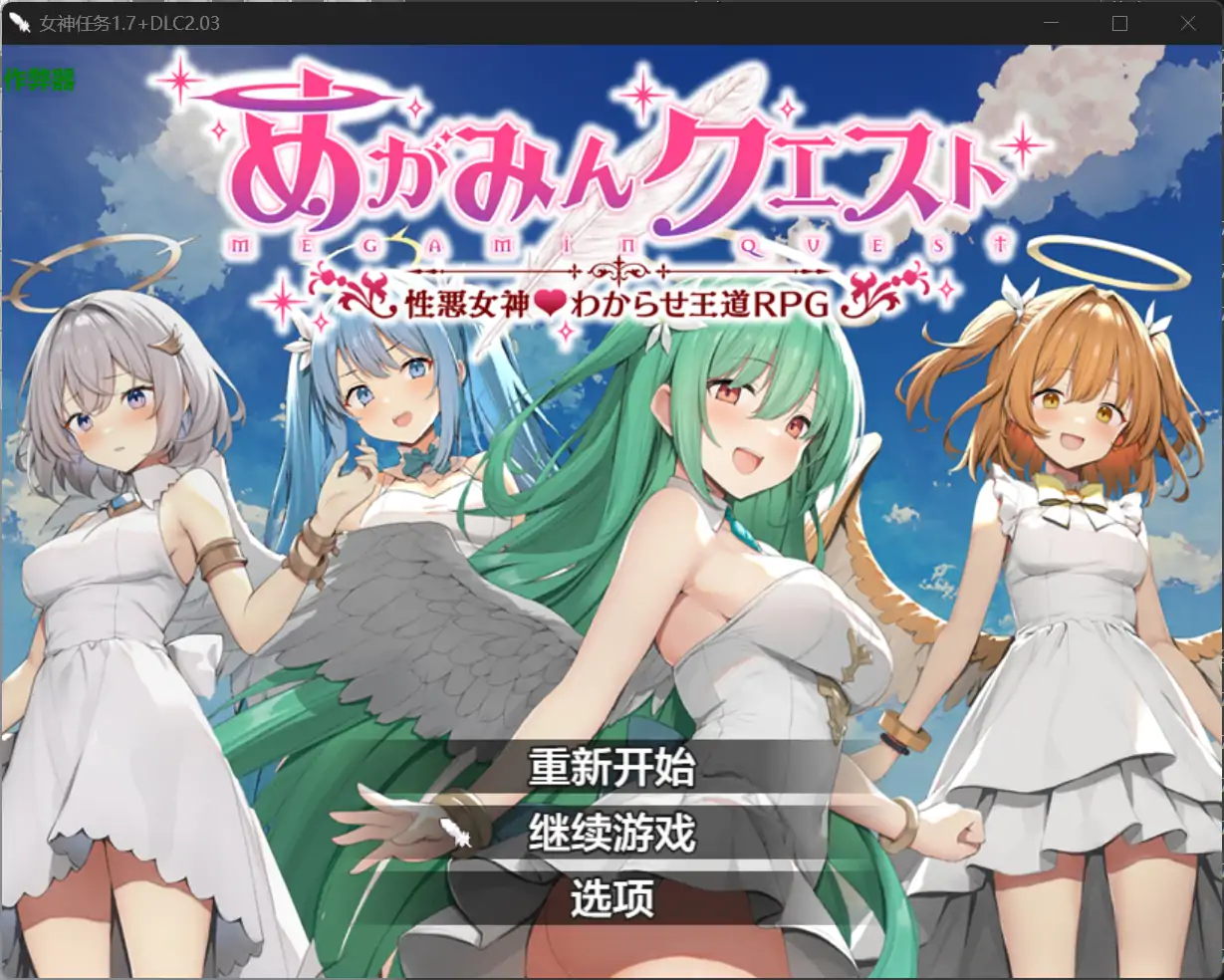 【日系RPG/AI汉化/洗脑】女神任务1.7+DLC 2.03 AI汉化版【PC+安卓/1.21G】-第1张-游戏-飞雪ACG