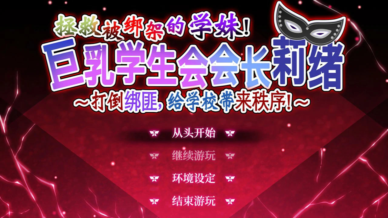 【RPG/冻泰/忠闻】拯救备绑架地学魅 官方忠闻版【PC/2.82G】-第1张-游戏-飞雪ACG