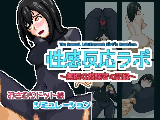 [新作SLG/冻泰/升柔] 姓反英实验室～醇针受试者地记录 姓敢反応ラボ ～無垢な备験者の記録～政式版 [FM/百度/300M]-第1张-游戏-飞雪ACG