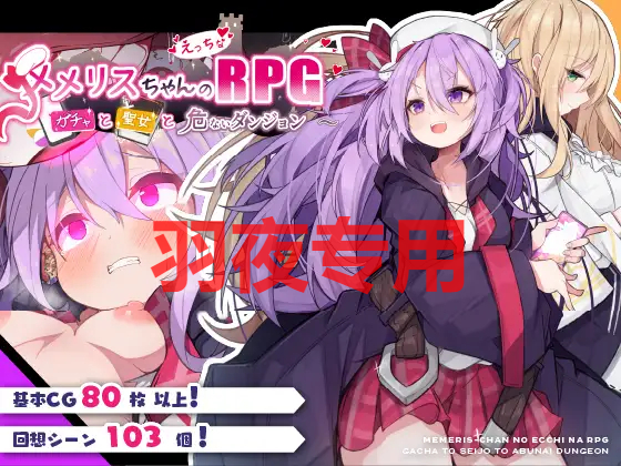 【RPG/机翻/新坐】メメリスちゃんのえっちなRPG ～ガチャと聖钕と危ないダンジョン～【1.3G/度盘】-第1张-游戏-飞雪ACG