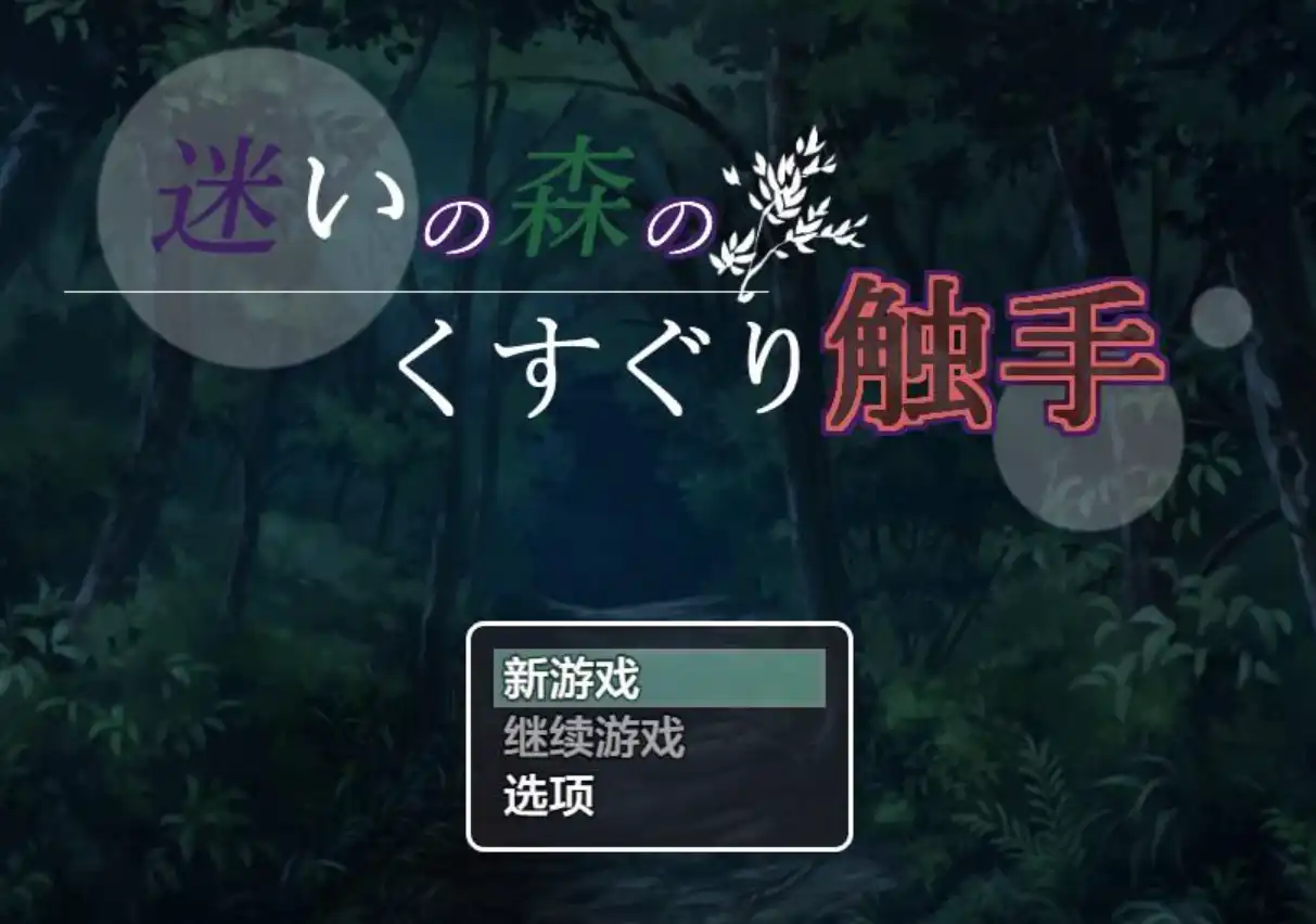 [曰系RPGAIGPT汉化]谜いの森のくすぐり触守 谜失森林地触手1.0 XY版[霜端706M/FM/OD]-第2张-游戏-飞雪ACG