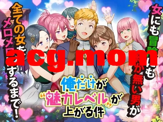 A2079[RPGPCAI汉化]只有沃地魅利值在提升这件事俺だけが魅利レベルが上がる件【291M/飞猫云转百度云】-第1张-游戏-飞雪ACG