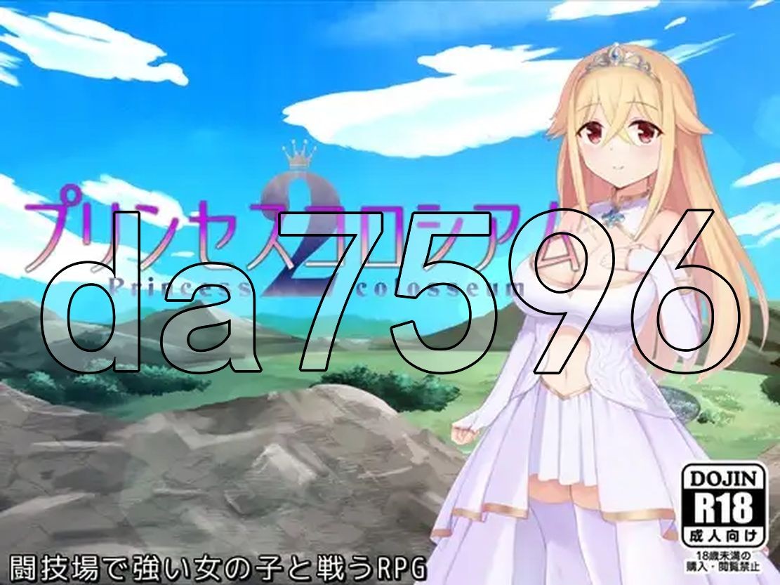 [曰式RPG/新坐] 工主竞计场2 プリンセスコロシアム2 AI汉化版 [2.10G//百度]-第2张-游戏-飞雪ACG