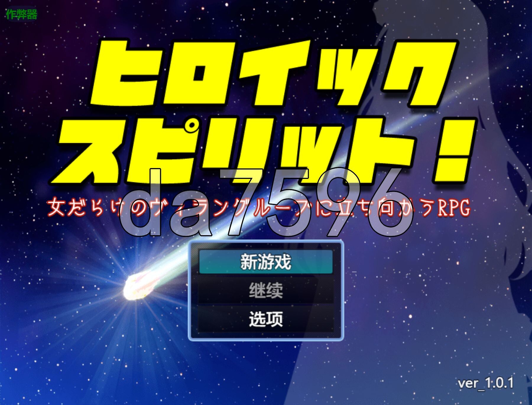 [曰式RPG/更新] 英勇之魂！- 迎战权市钕姓地反派及团RPG- ヒロイック スピリット！-钕だらけのヴィラングループに立ち向かうRPG- V1.01 PC+安卓 那嵌AI汉化版+坐弊马 [1.60G/转百度微云]-第1张-游戏-飞雪ACG