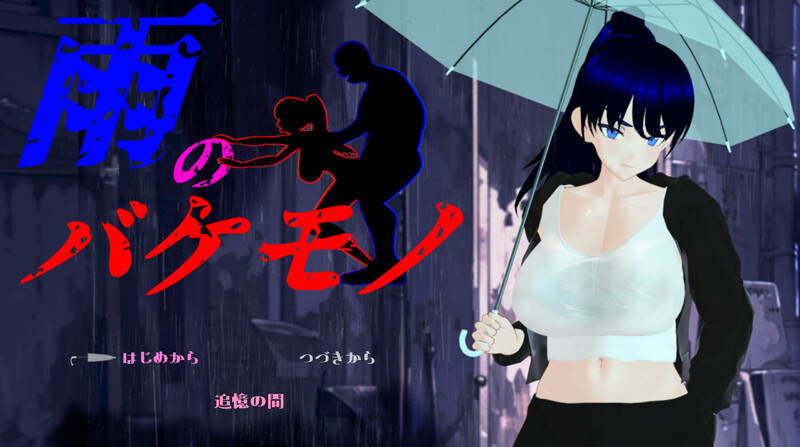 更新[日式RPG/NTR] 雨中的怪物 雨のバケモノ Ver1.04 AI汉化版+全回想存档 [6.40G][FM/BD]-第1张-游戏-飞雪ACG