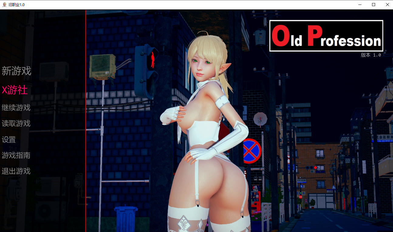 [SLG/汉化] 旧职业 Old Profession-v1.0 PC+安卓汉化完结版 [多空/1.3G/微云直连]-第1张-游戏-飞雪ACG