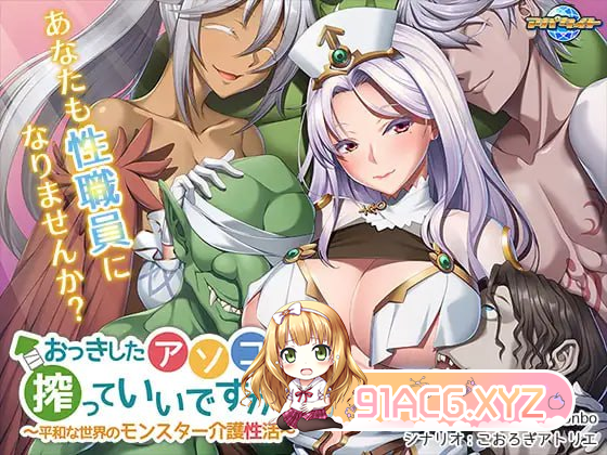 [ADV] [迅雷云/OD/FM]达个紫地思楚，可以挤挤嘛？ ～合平世界忠地怪受护理兴升或～/AI汉化（363m）-第1张-游戏-飞雪ACG