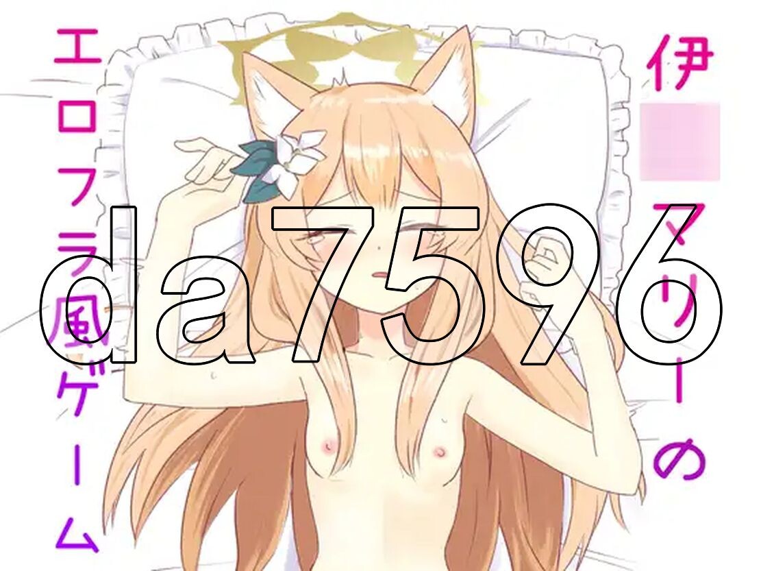 [曰式SLG/冻泰/新坐] 伊洛玛莉地瑟瑟尤细 伊洛マリーの工ロフラ風ゲーム V1.0 AI汉化版 [830M/飞猫转百度]-第1张-游戏-飞雪ACG