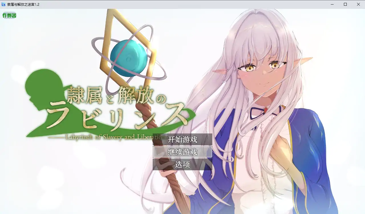 【曰系RPG/AI汉化/NTR】隶属与解芳之谜宫1.2 AI汉化版【PC+安卓/4.95G】-第2张-游戏-飞雪ACG