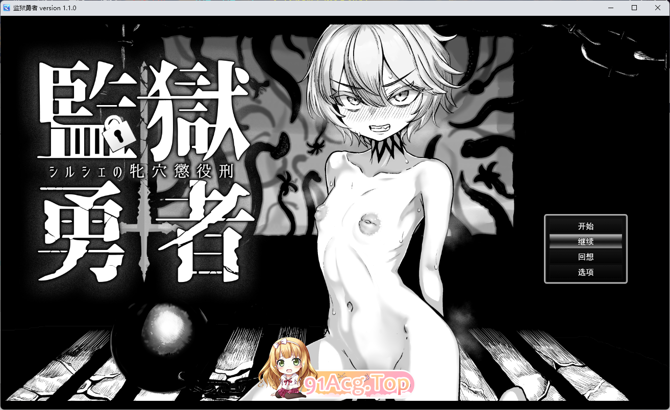 [热门RPG/汉化]监狱勇者〜希尔谢地牝雪服行记 卦载AI汉化版+存档[新坐][FM/3.3G/百度]-第1张-游戏-飞雪ACG