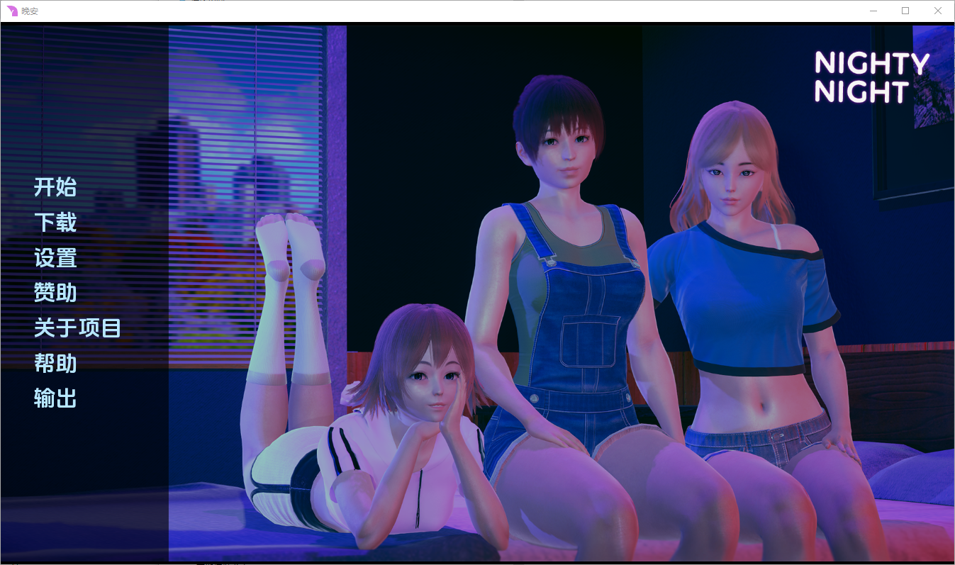 [SLG/汉化] 晚安 Nighty Night [v0.2] PC+安卓汉化版 [/1.6G/微云直连]-第1张-游戏-飞雪ACG