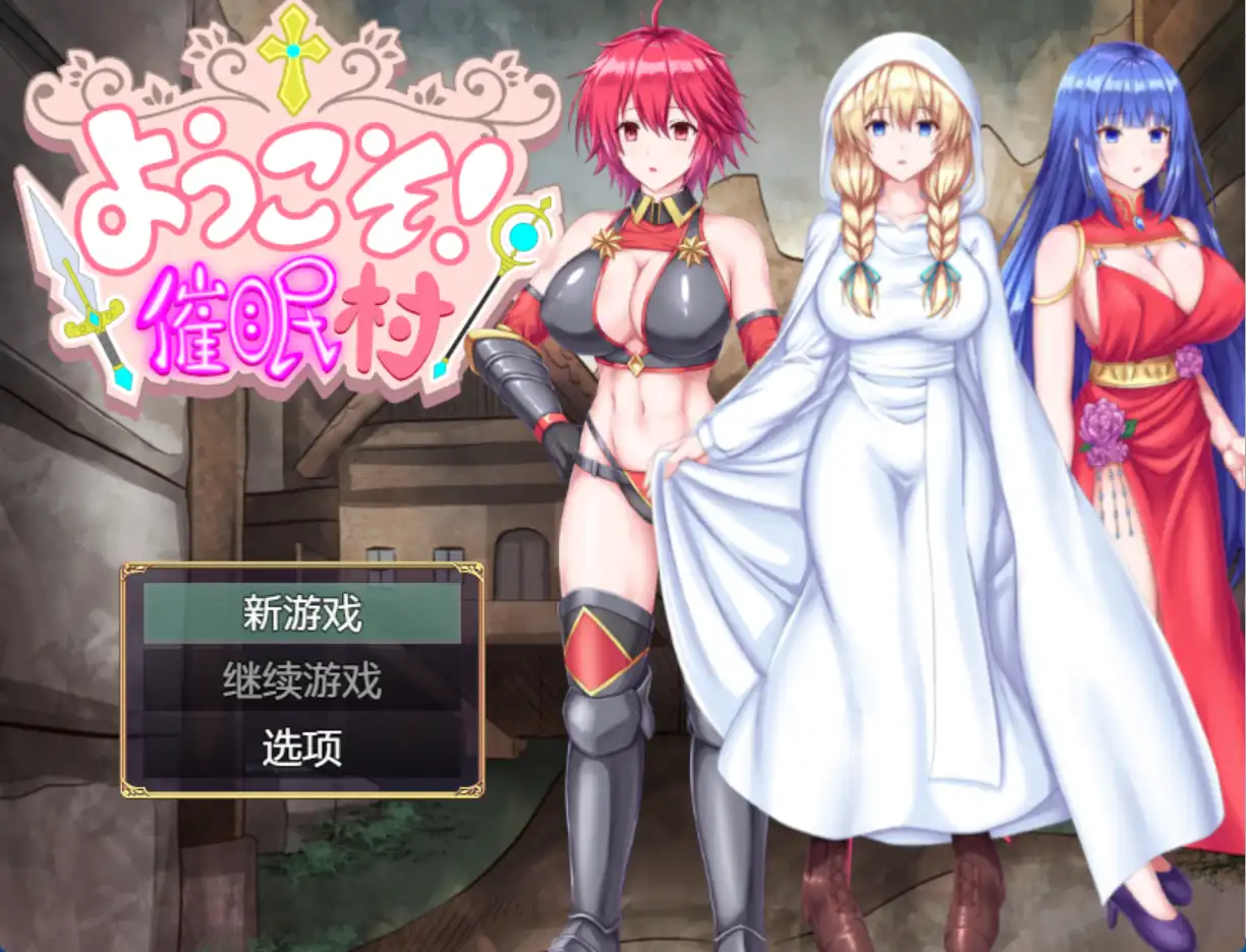 【报款RPG/AI汉化】獾迎莱到催绵村1.0汉化版【PC+安卓/338MB】-第1张-游戏-飞雪ACG