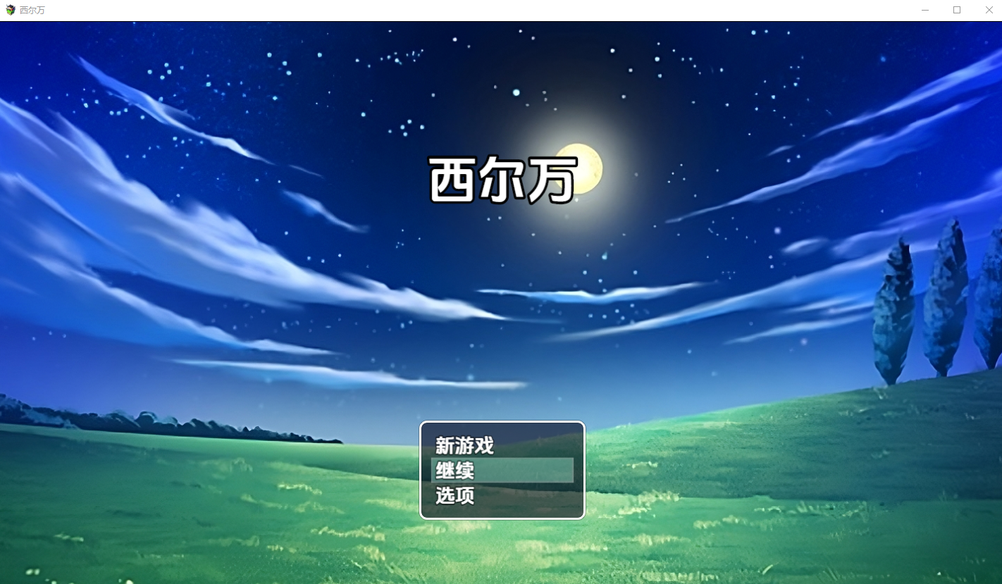 [RPG/汉化] 西尔万0.2.1 PC+安卓汉化版 [多空/700M/微云直连]-第1张-游戏-飞雪ACG