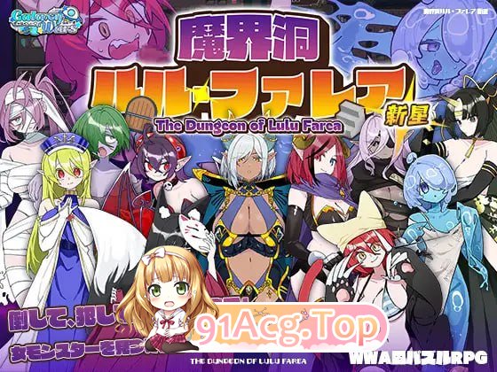 [SLG]  [迅雷云/FM]魔界洞露露・法蕾雅 新星/魔界洞ルル・ファレア 新星/精翻 pc [537m]-第1张-游戏-飞雪ACG