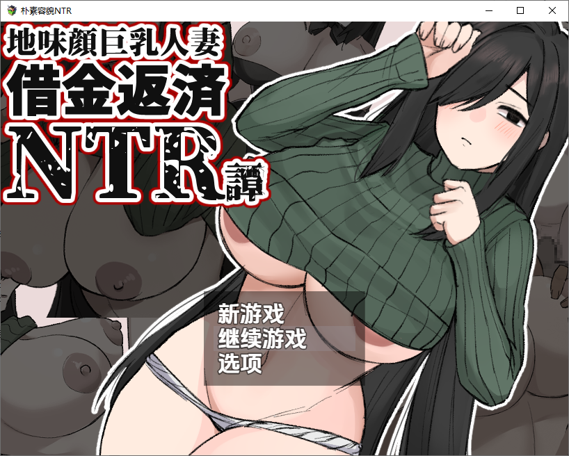 [RPG/汉化] 朴素据如仁妻NTR 地未顔据如仁七～借今返済NTR譚～1.0 汉化版 [/500M/微云直连]-第1张-游戏-飞雪ACG