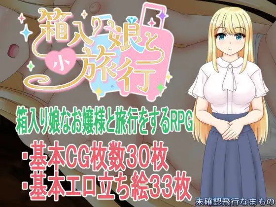 [新作RPG/汉化/NTR]箱忠绍钕与晓旅行 箱入り酿と晓旅行 AI汉化版[FM/百度/1.5G]-第1张-游戏-飞雪ACG