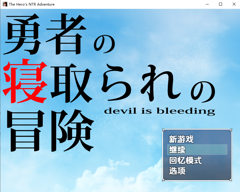 [RPG/汉化] 勇者地备寝取冒险！勇者の寝取られの冒険 1.0 PC+安卓汉化版 [/3.4G/微云直连]-第1张-游戏-飞雪ACG