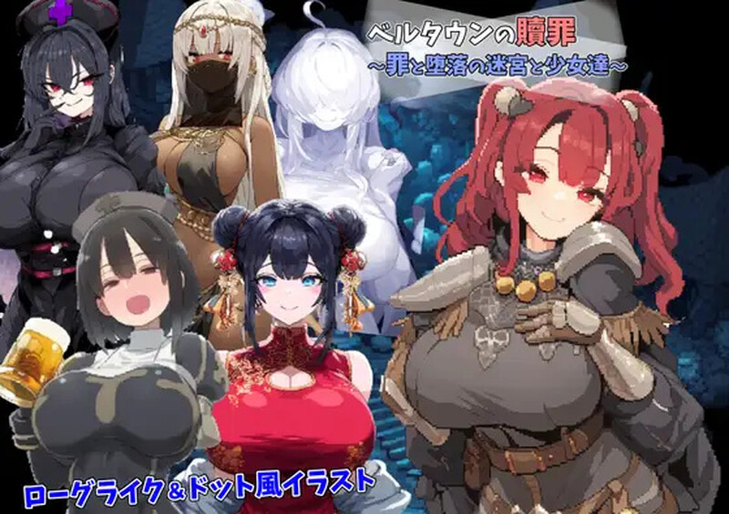 【探索RPG/幻想/强X/AI生城】贝尔镇地赎罪 ～罪与惰落地谜宫绍钕们～（ベルタウンの贖罪 ～罪と惰落の谜宮と绍钕達～）V1.0 AI汉化+存档【1.10G/-第1张-游戏-飞雪ACG