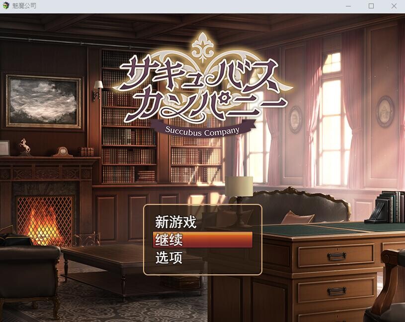 [SLG/汉化] 魅魔公司 サキュバスカンパニーAI汉化挂载版+全回想存档+全CG包 [多空/1.8G/微云直连]-第1张-游戏-飞雪ACG