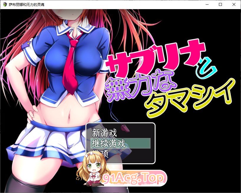 [精品RPG/汉化]萨布丽娜与无助的灵魂 挂载AI汉化版+存档[新汉化][FM/1.5G/百度]-第1张-游戏-飞雪ACG