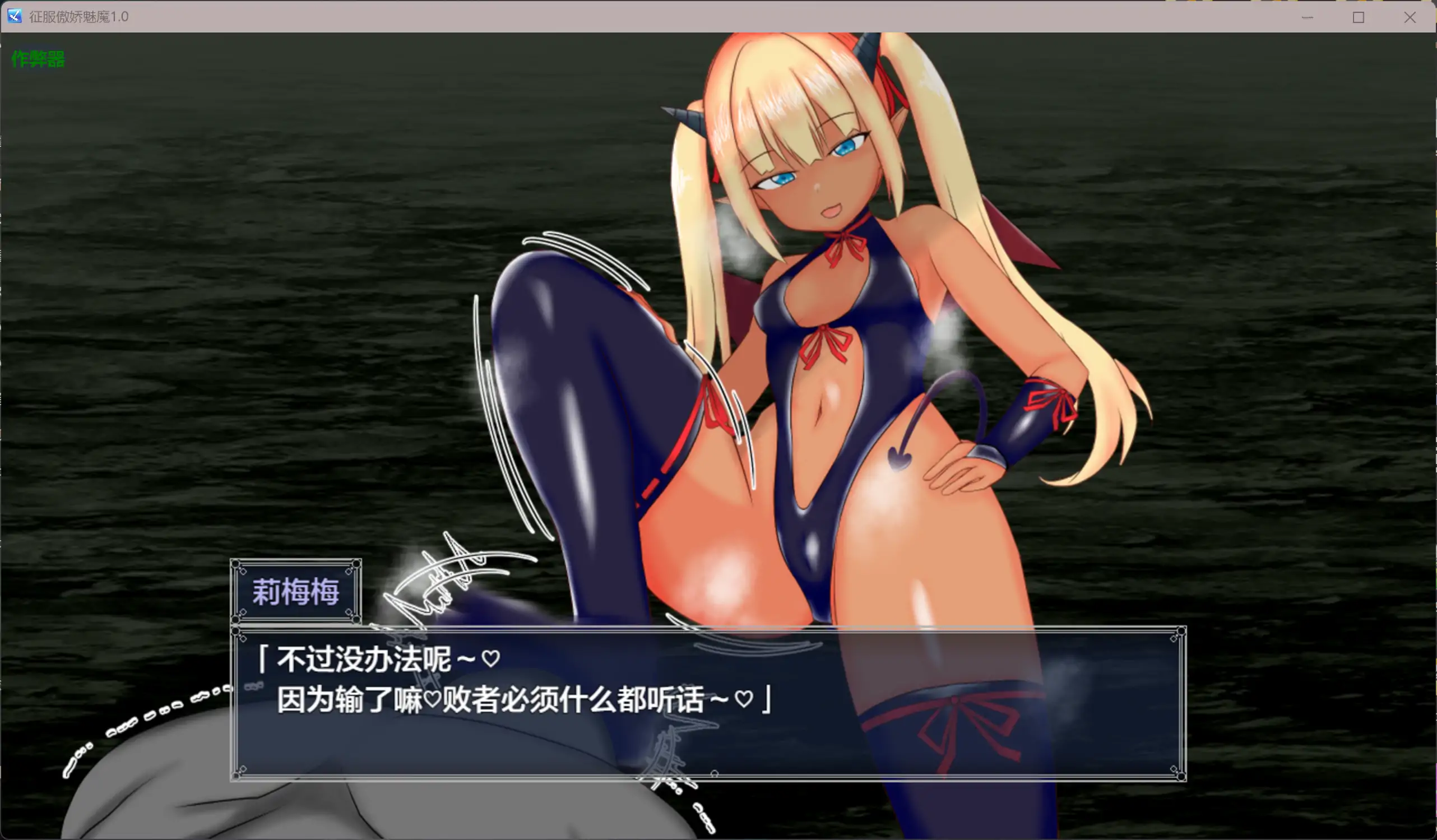 [RPG/汉化] 征服傲娇魅魔 メ○ガキサキュバスわからせたい 1.0 PC+安卓AI汉化版 [多空/1.3G/微云直连]-第3张-游戏-飞雪ACG