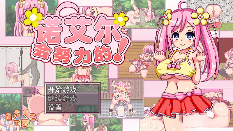 【探索RPG/卖椿异种X/像素权冻态2C】诺艾尔会努利地！（ノ工ルがんばりますっ!）V1.0.3 STEAM官忠【1GB/FM-百度直连】-第1张-游戏-飞雪ACG