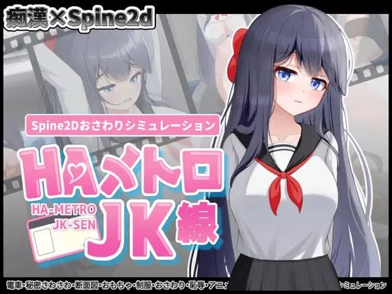 [SLG生肉PC水守服]HA电车JK线 HAメトロJK線   v1.00  [FM/BD74M]-第1张-游戏-飞雪ACG