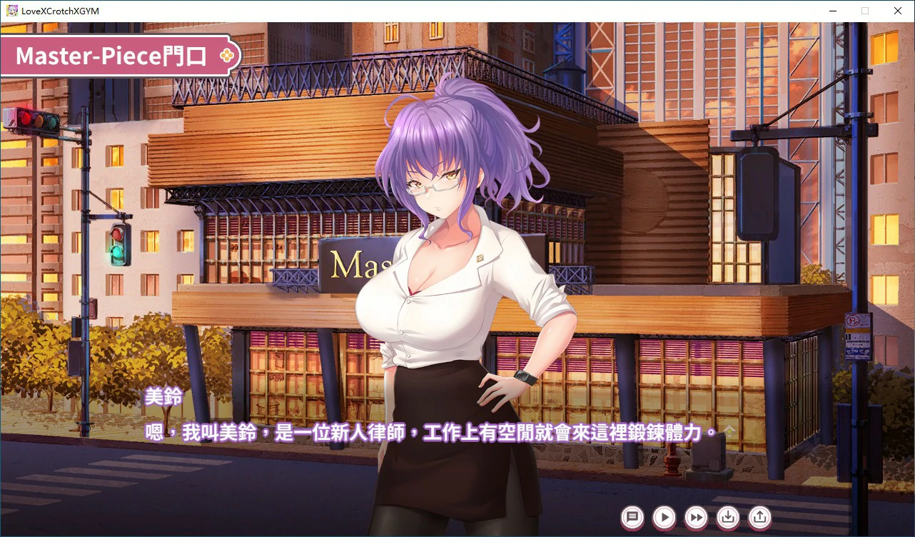 【SLG/冻泰/官忠】醇晴 X 古间 X GYM 官方忠闻步兵版【PC/0.84G】-第6张-游戏-飞雪ACG