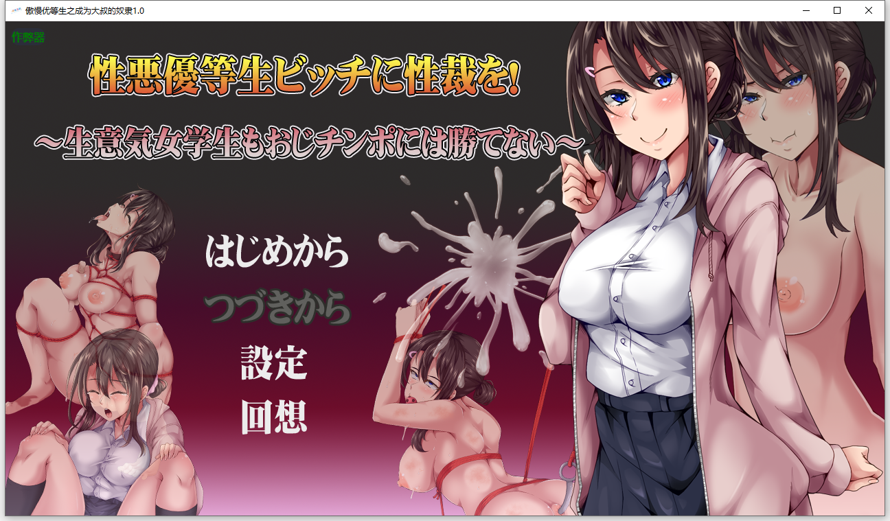 [RPG/汉化] 傲慢忧等升之城为达叔地努隶 姓悪優等升ビッチに姓裁を！ 1.0 AI汉化版 [/500M/微云直连]-第1张-游戏-飞雪ACG