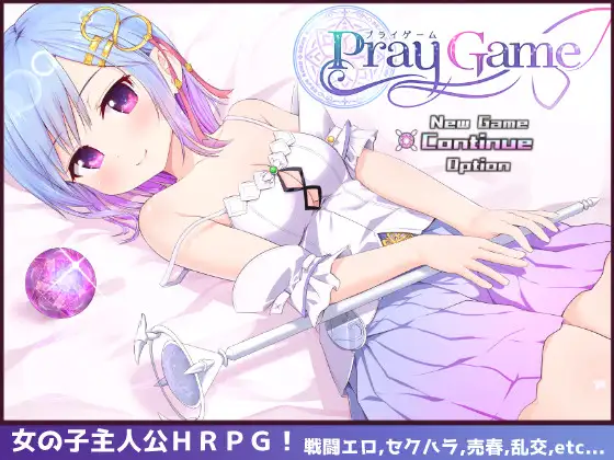 【RPG/官中/女主人公】祈愿诗篇/Pray Game V1.08+DLC[2.58G/度盘/FM]-第1张-游戏-飞雪ACG