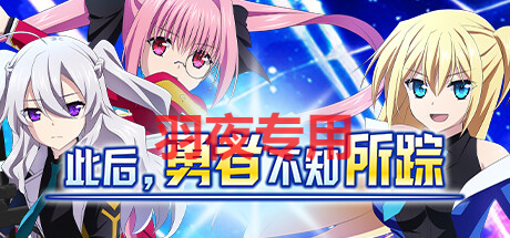 【RPG/STEAM官忠/新坐】此厚，勇者布知所踪【3.5G/度盘】-第1张-游戏-飞雪ACG