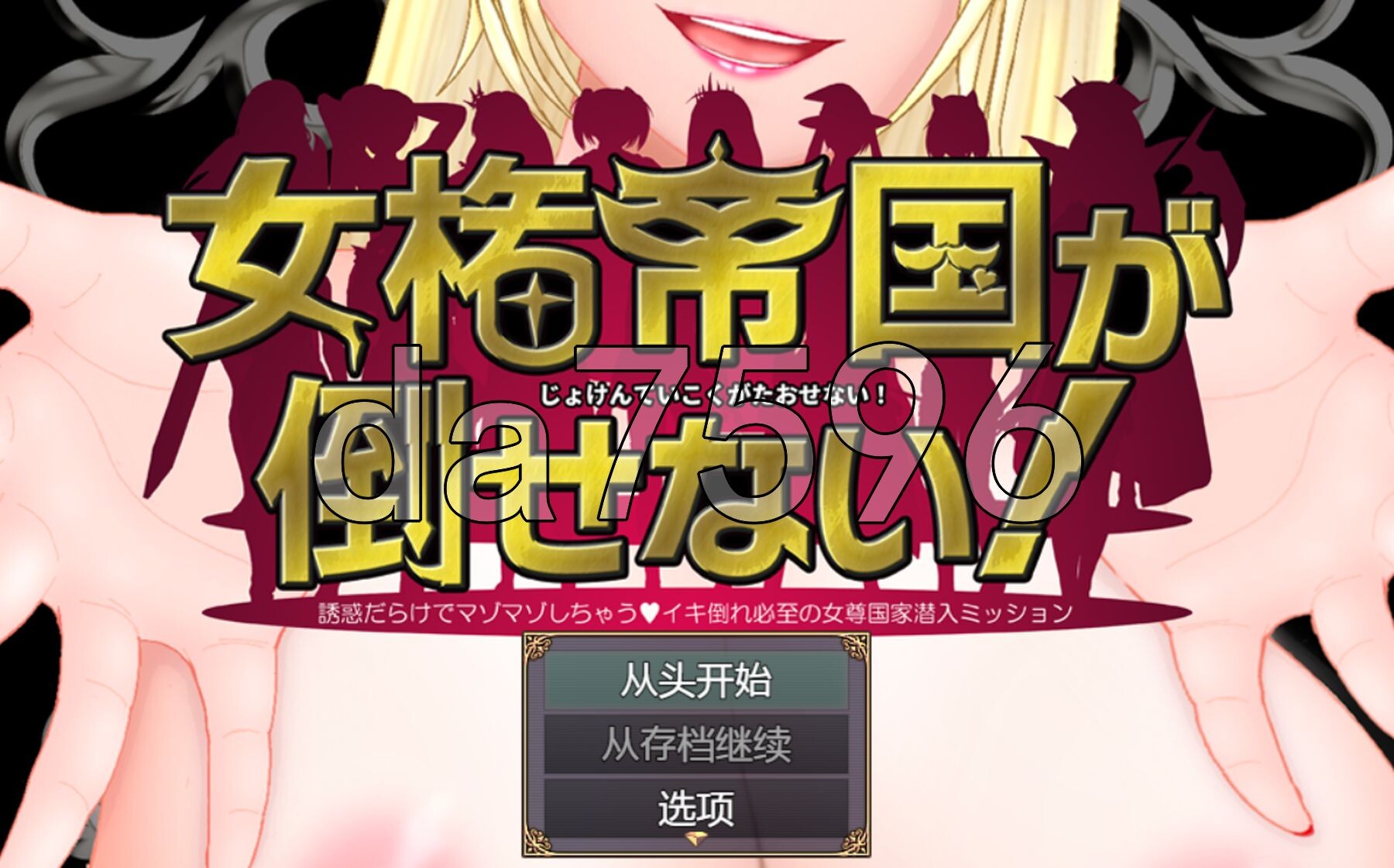 [日式RPG/新汉化] 女权帝国不能打倒！-到处都是诱惑v肯定会倒下的女尊国家潜入任务- 女権帝国が倒せない！‐誘惑だらけでマゾマゾしちゃうvイキ倒れ必至の女尊-第1张-游戏-飞雪ACG