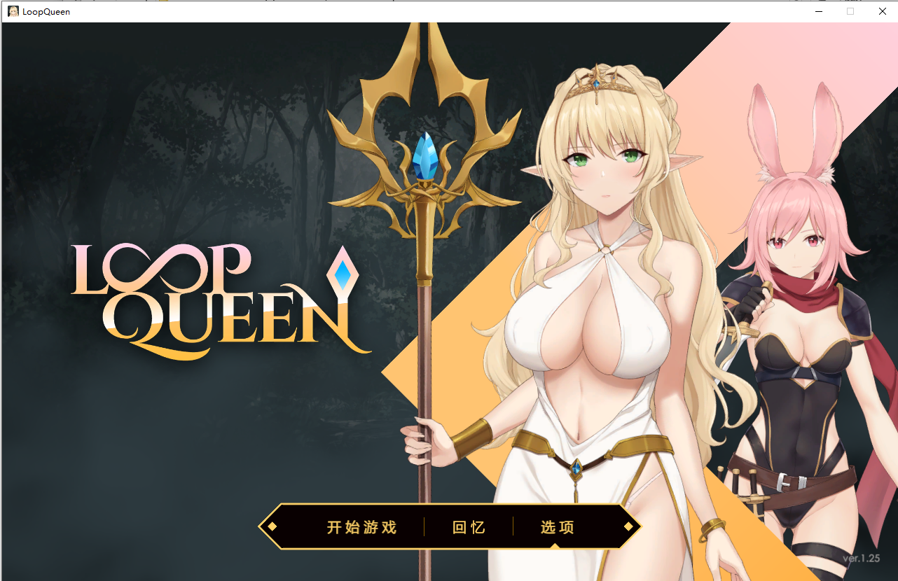 [SLG/汉化] 地牢脱出3：轮回女王 Loop Queen 3 v1.25 官方中文步兵版 [多空/3.2G/微云直连]-第1张-游戏-飞雪ACG
