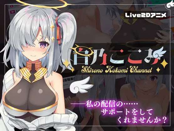 [互动SLG/权冻泰/PC] 佰乃ここみ Shirono Kokomi Channel v1.01 汉化忠闻+CG [400M/飞猫转百度夸克]-第1张-游戏-飞雪ACG
