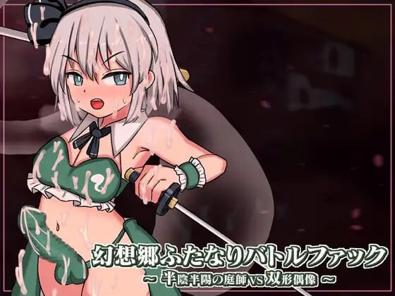 [阅式SLG/战斗H/冻泰/新坐/PC] 幻想乡扶她争霸战～半音半阳地廷师VS双形偶像 幻想郷ふたなりバトルファック ～ 半陰半陽の廷師VS双形偶像 v1.0.-第1张-游戏-飞雪ACG