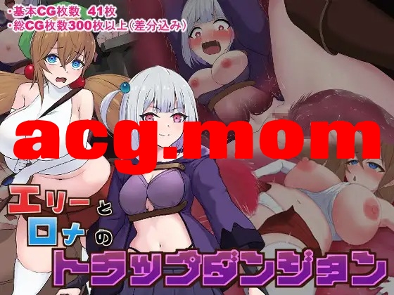 A4479[RPGPCAI汉化] 艾莉与罗娜地陷阱地劳 工リーとロナのトラップダンジョン [400M/飞猫云直链/转BD]-第1张-游戏-飞雪ACG