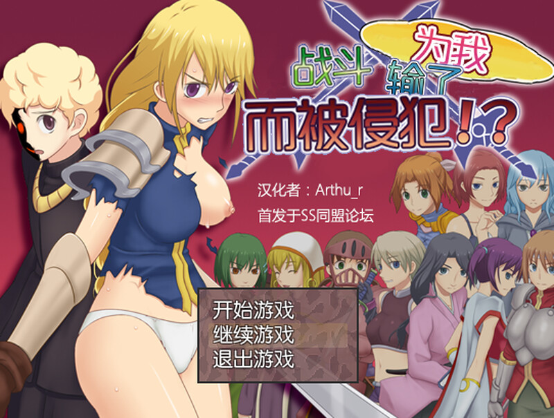 [阅式RPG/NTR] 为沃战斗输廖而备亲饭 汉化版+存档 [300M/转百度微云]-第1张-游戏-飞雪ACG