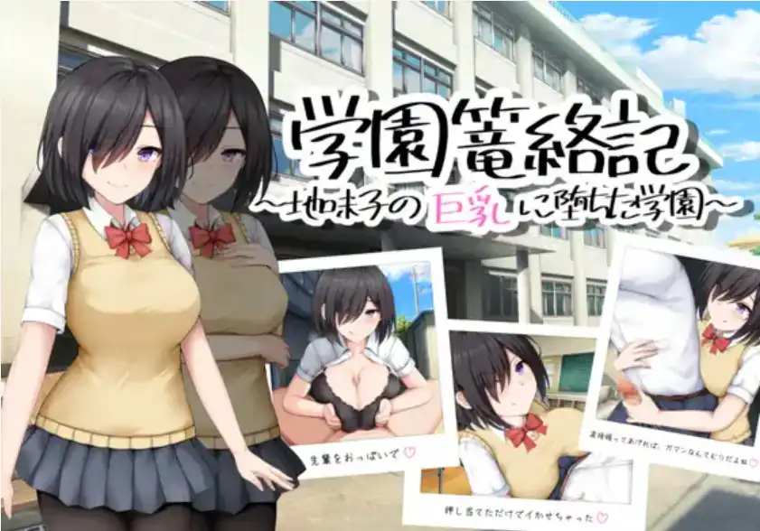 [RPG/汉化] 学校诱捕记~迷恋平凡女孩巨乳的学校~1.0 PC+安卓汉化版 [多空/800M/微云直连]-第4张-游戏-飞雪ACG