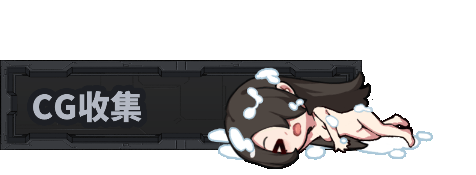 [ACT/忠闻/冻泰]完每细胞计画V1.0.3 官方忠闻步兵版+存档[更新][FM/2.8G/百度]-第5张-游戏-飞雪ACG