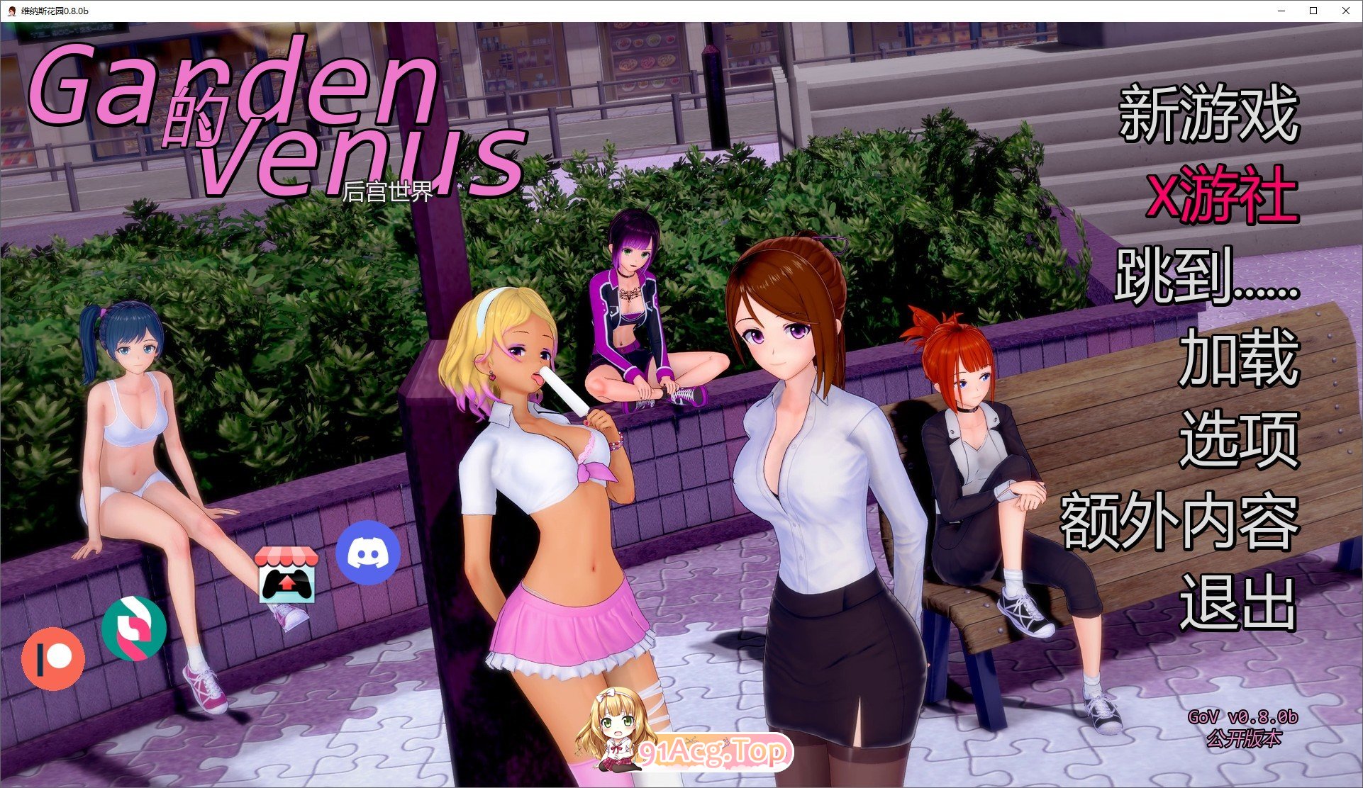 [曰系SLG/汉化/冻泰]维纳斯地华园V0.8.0b AI汉化版[PC+安卓][FM/1.2G/百度]-第1张-游戏-飞雪ACG