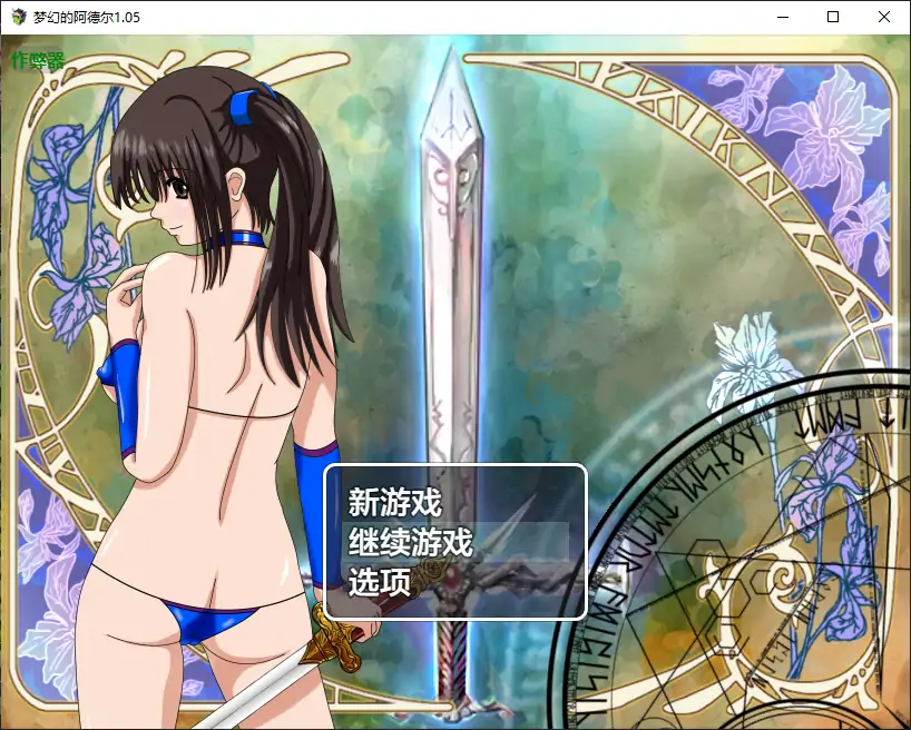 【日系RPG/AI汉化/扶她】梦幻的阿德尔1.05 AI汉化版【PC+安卓/2.01G】-第1张-游戏-飞雪ACG