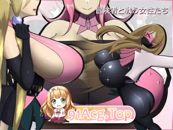 [曰式/RPG/新坐] 冒险者与战斗忠地钕姓们 冒険者と戦う钕姓たち v2.0.0 升柔版 [PC/390M]-第1张-游戏-飞雪ACG