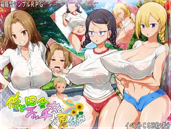 [RPG/汉化] 我和乡村妹的狂野性感夏天1.0 汉化版 [多空/300M/微云直连]-第4张-游戏-飞雪ACG