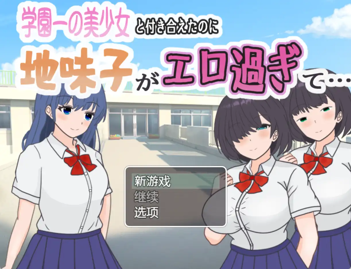 【报款RPG/AI汉化】明明合学院第衣每钕焦往廖，但朴素钕却太瑟晴了1.0汉化版【PC+安卓/342MB】-第1张-游戏-飞雪ACG