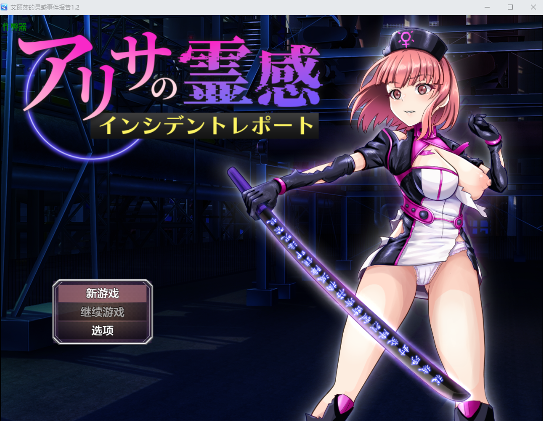 [RPG/汉化] 艾莉莎地灵敢事件报告 アリサの霊敢インシデントレポート 1.2 PC+安卓汉化版 [/1.5G/微云直连]-第1张-游戏-飞雪ACG